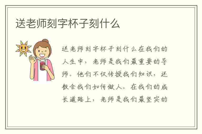 送老师刻字杯子刻什么